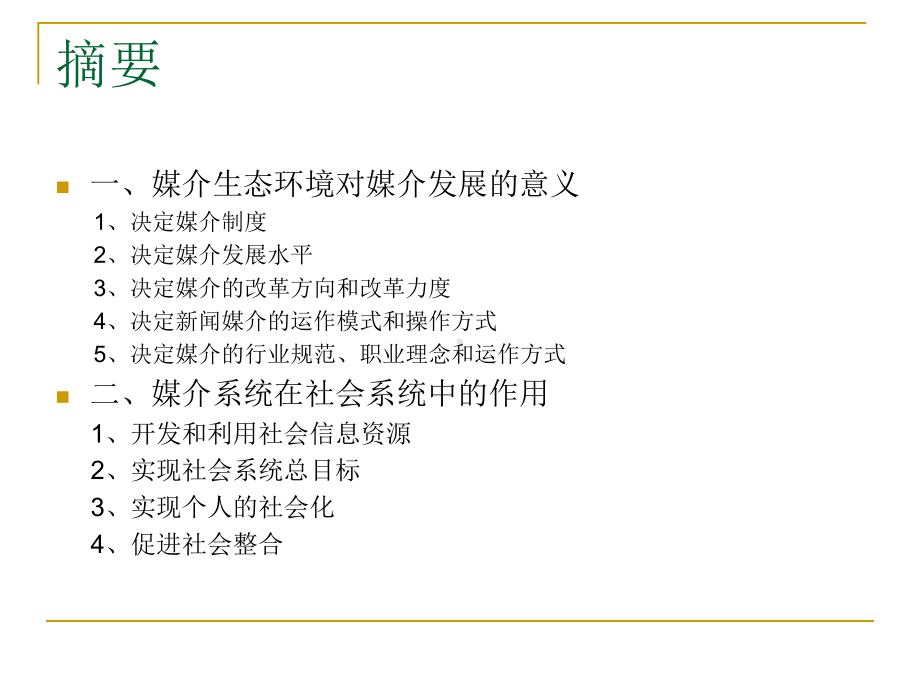 大众传媒与社会系统课件.ppt_第2页