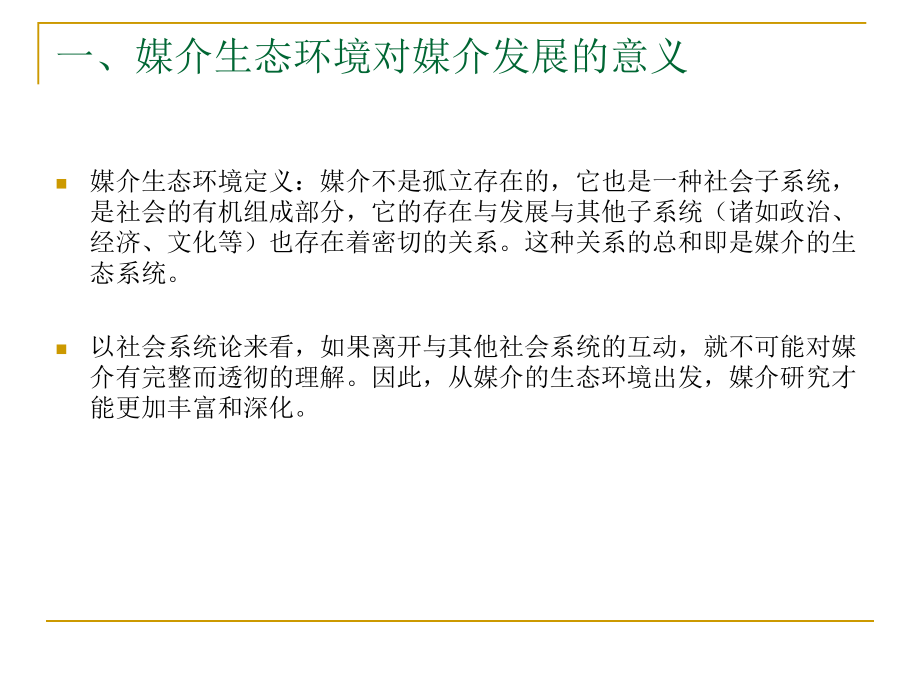 大众传媒与社会系统课件.ppt_第3页