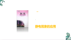 人教版物理新高考教学原创公开课静电现象的应用课件.pptx