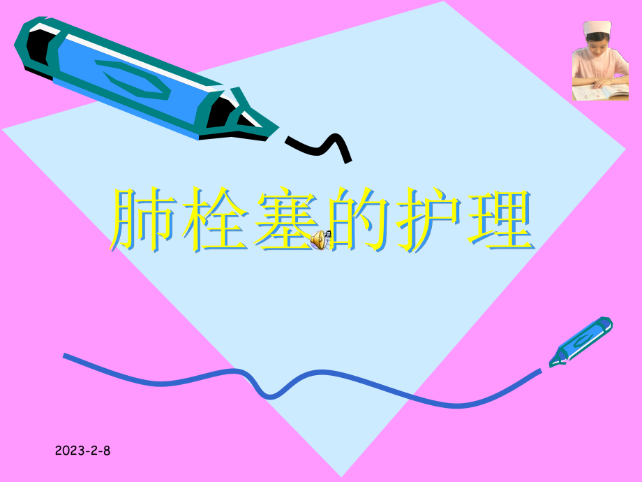 肺栓塞的护理课件1.ppt_第1页