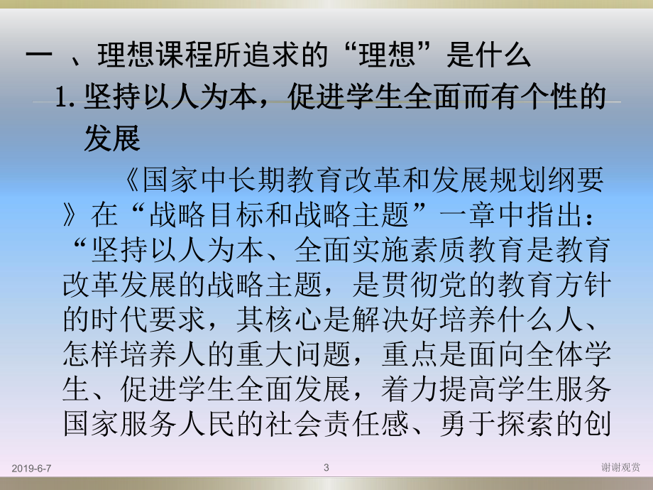 从理想课程到现实课堂高中新课程实施断想课件讲义.pptx_第3页