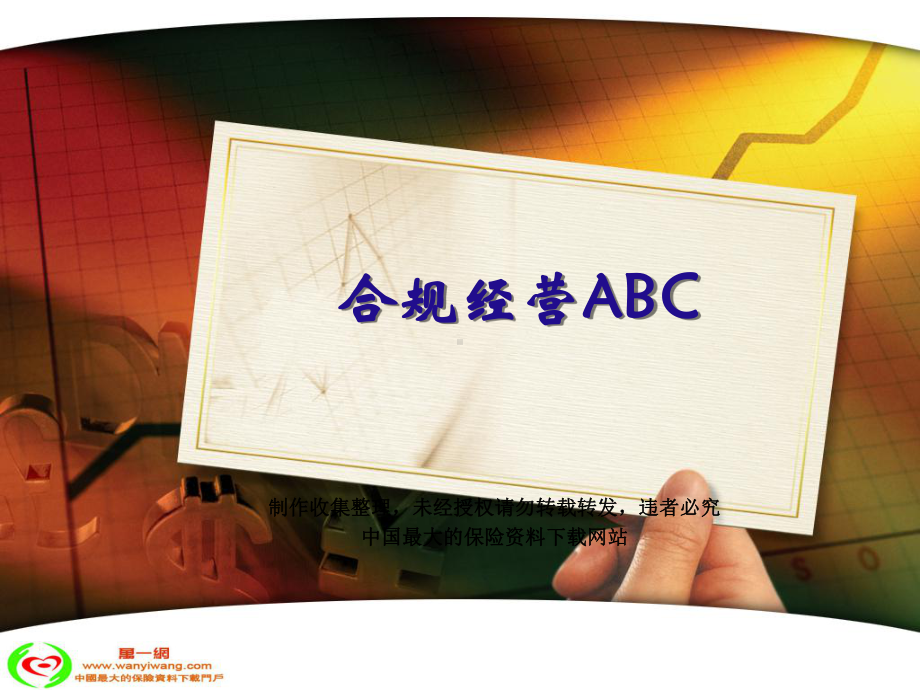 寿险合规经营AB课件.ppt_第1页