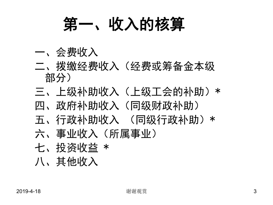 第一部分工会经费收支核算及管理收支科目使用课件.pptx_第3页