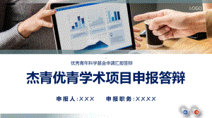 杰青优青学术项目申报答辩汇报宣讲PPT演示.pptx