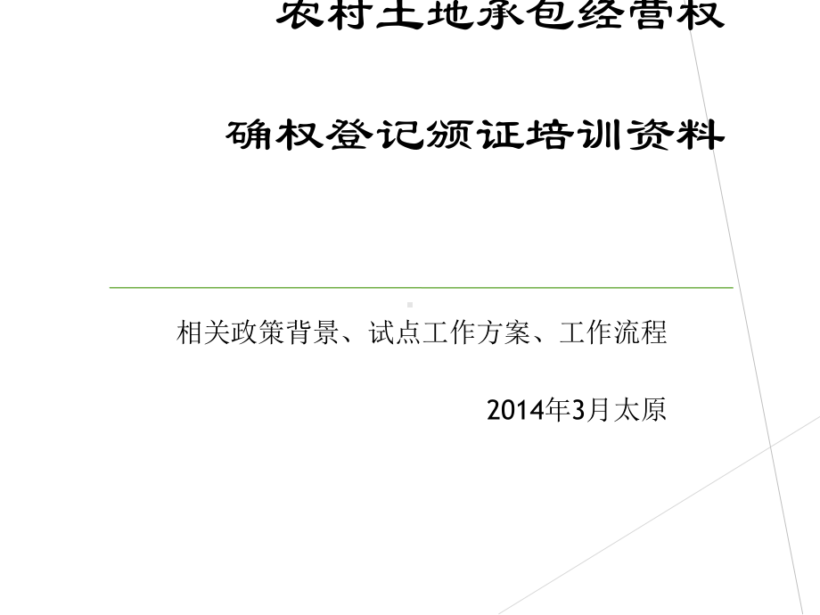 农村土地承包经营权确权登记颁证培训资料课件.ppt_第1页