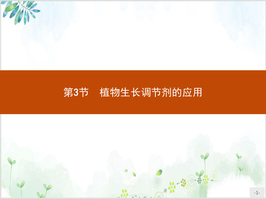 植物生长调节剂的应用人教版高中生物选择性必修一完美版课件.pptx_第1页