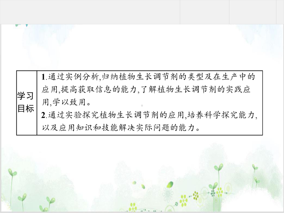 植物生长调节剂的应用人教版高中生物选择性必修一完美版课件.pptx_第2页