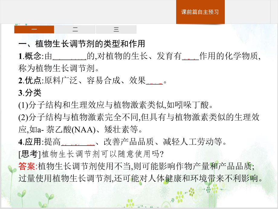 植物生长调节剂的应用人教版高中生物选择性必修一完美版课件.pptx_第3页