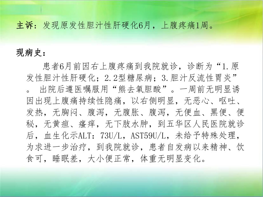 原发性胆汁性肝硬化完美版病例讨论课件.ppt_第3页