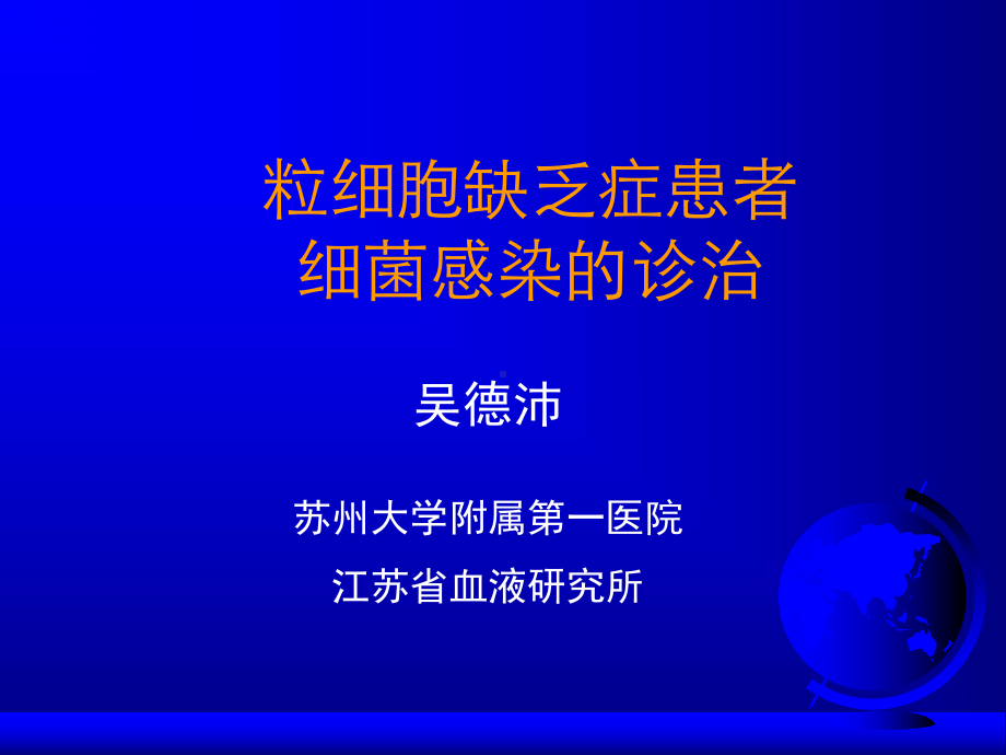 细胞缺乏患者细菌感染的诊治吴德沛课件.ppt_第1页