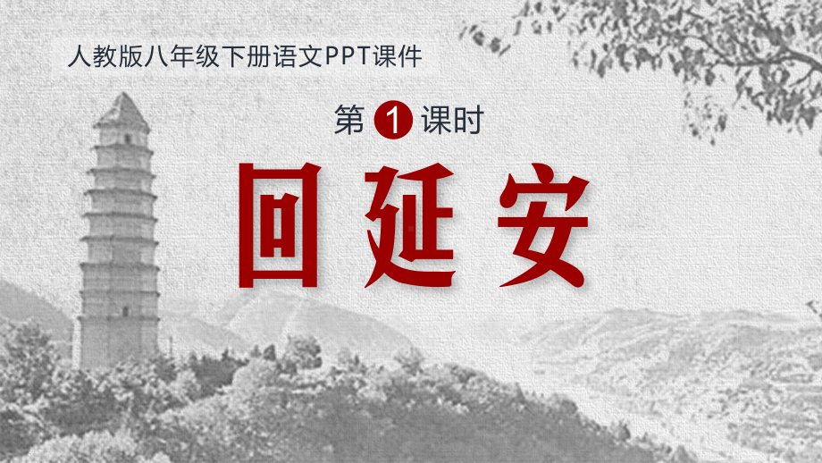 人教部编版八年级下册语文《回延安》课件.pptx_第1页