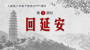 人教部编版八年级下册语文《回延安》课件.pptx