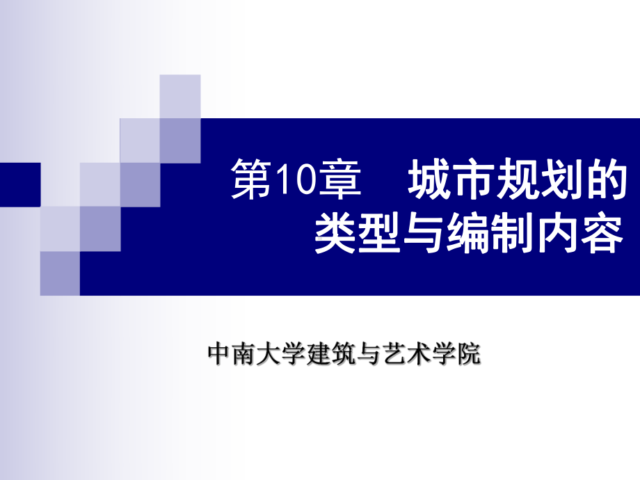 第10章城市规划类型与编制内容课件.ppt_第1页