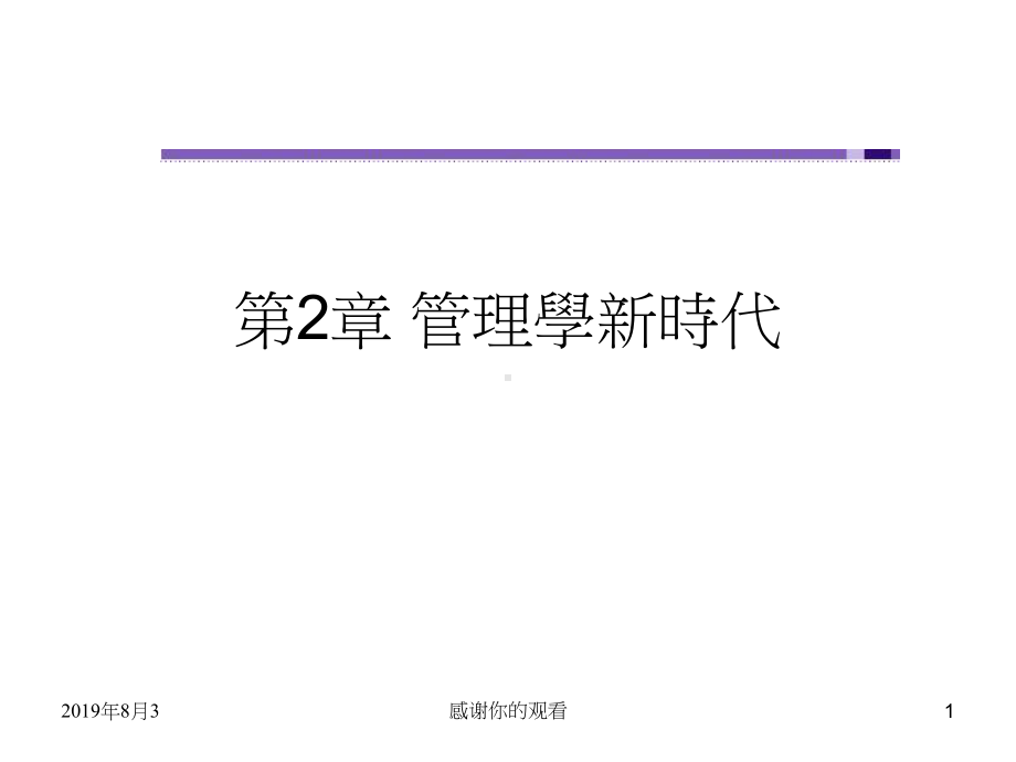 第2章管理学新时代课件.ppt_第1页