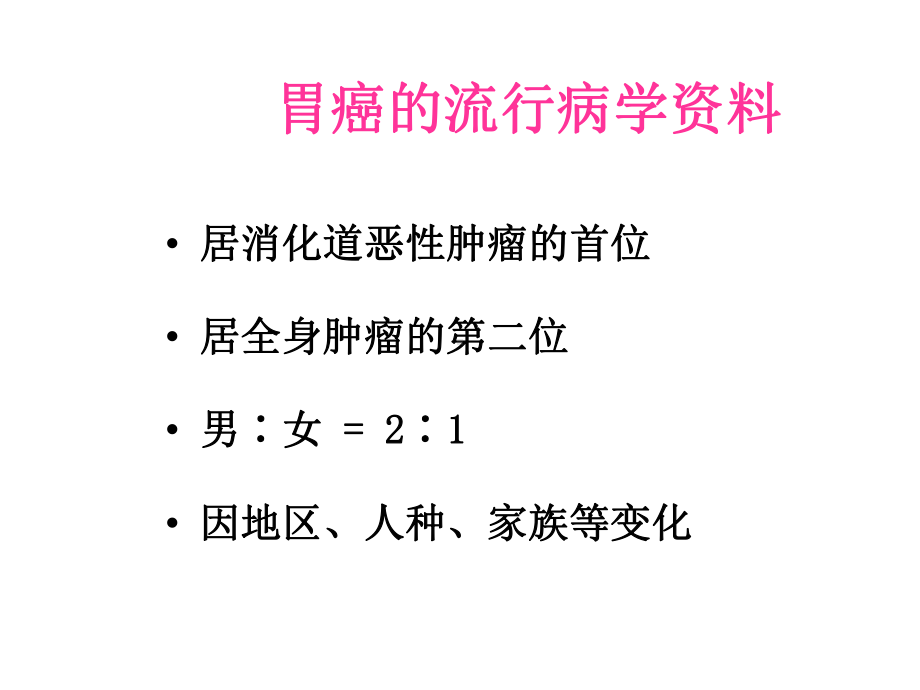 内科护理学课件胃癌护理.ppt_第2页