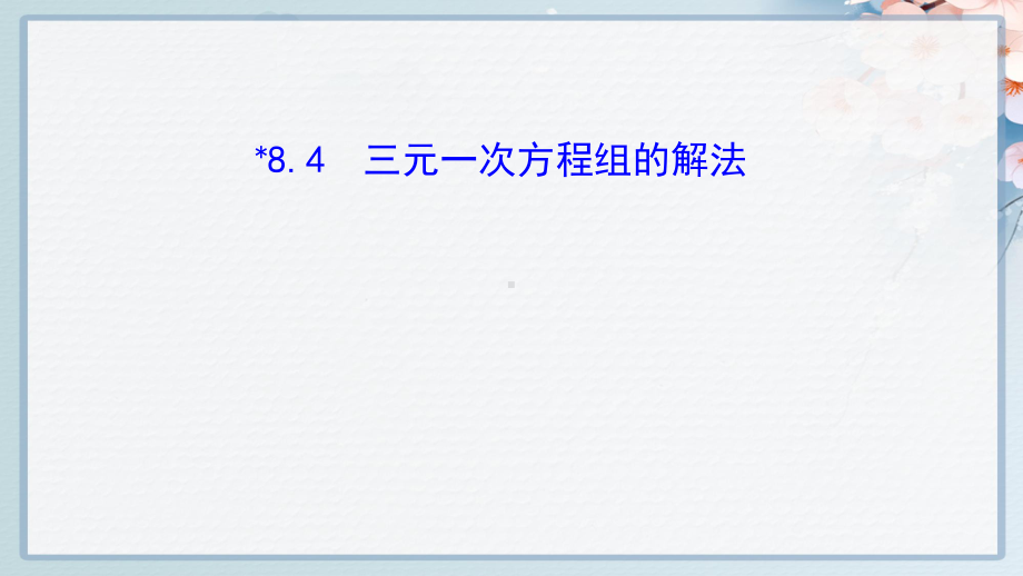 人教版七年级下册数学同步培优课件-三元一次方程组的解法.ppt_第1页