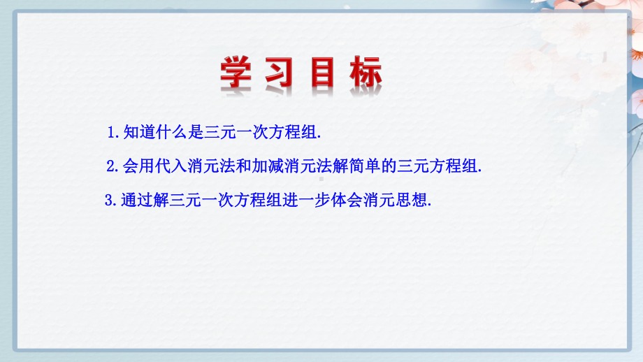 人教版七年级下册数学同步培优课件-三元一次方程组的解法.ppt_第2页