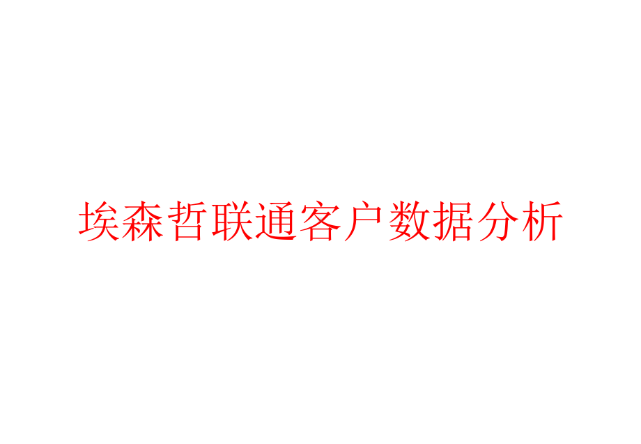 埃森哲联通客户数据分析课件.pptx_第1页