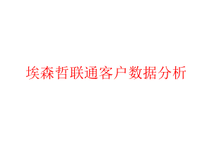 埃森哲联通客户数据分析课件.pptx