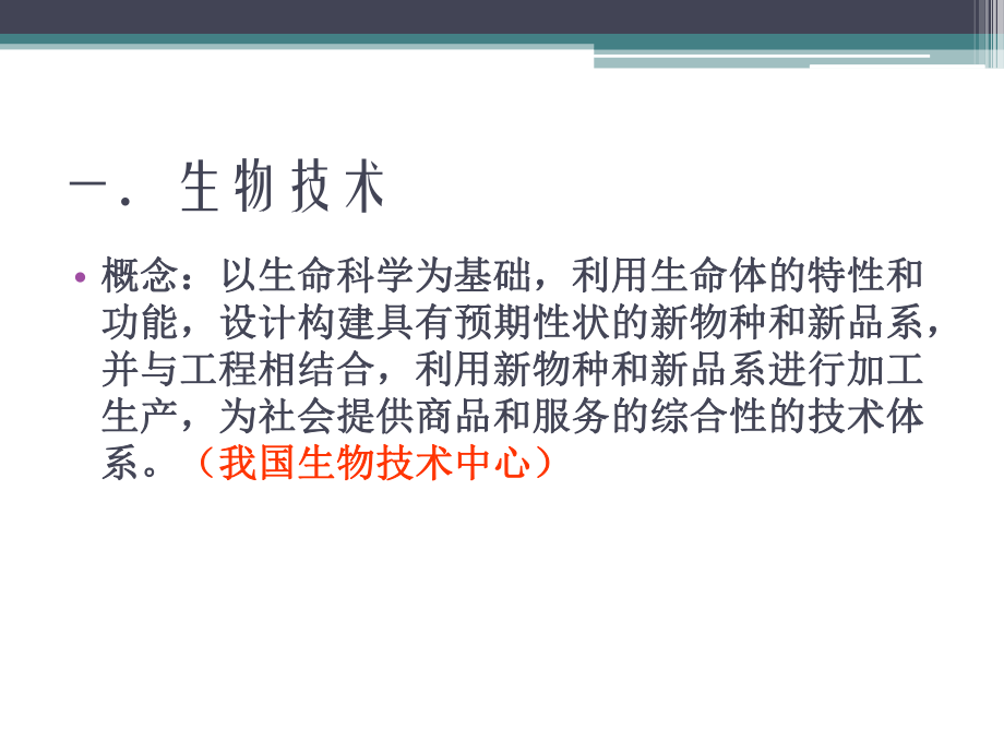 第一章生物技术制药绪论课件.pptx_第3页