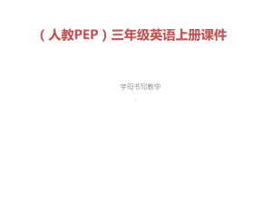 人教PEP版三年级英语上册《字母书写教学课件》课件.ppt