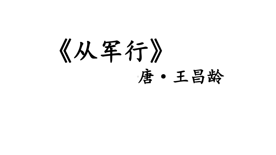 五年级下册语文课件古诗三首从军行人教部编版.pptx_第3页