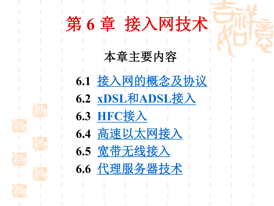 第6章接入网技术要点课件.ppt_第1页