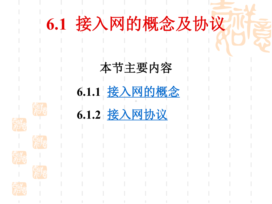 第6章接入网技术要点课件.ppt_第2页