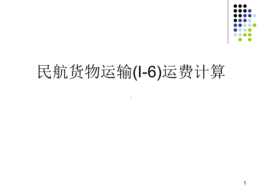 民航货物运输(I6)运费计算课件.ppt_第1页