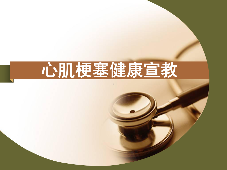 心肌梗死健康宣教教学课件.ppt_第1页