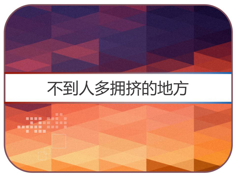 大班安全不到人多拥挤的地方课件.pptx_第1页