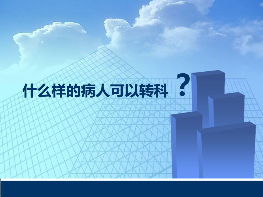 危重患者转科交接与护送课件.ppt_第3页