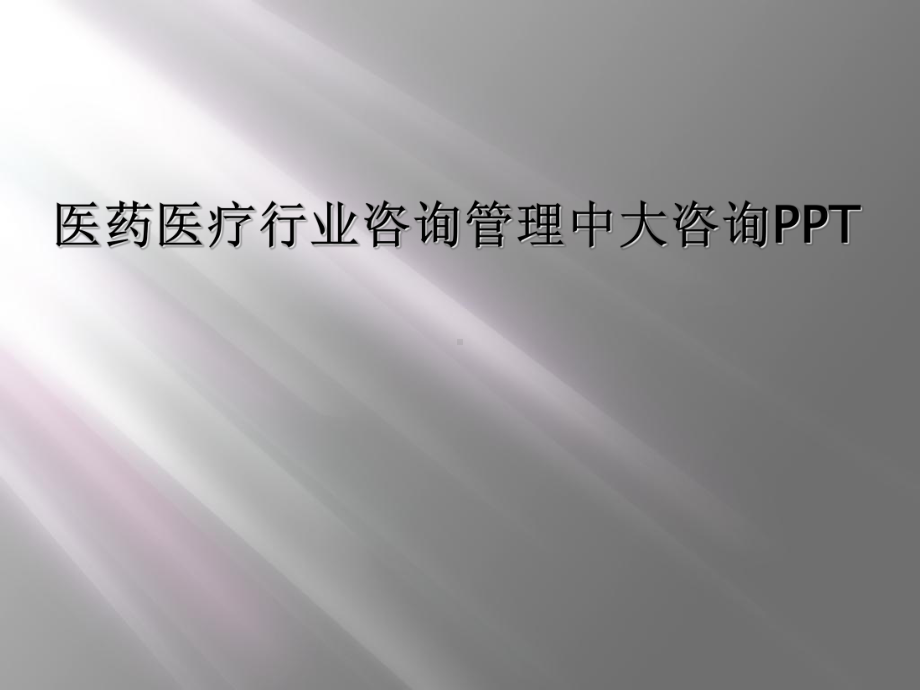 医药医疗行业咨询管理中大咨询课件.ppt_第1页