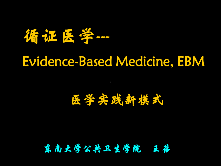 循证医学指导课件.ppt_第1页