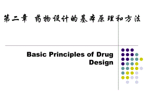 第二章药物设计的基本原理和方法课件.ppt