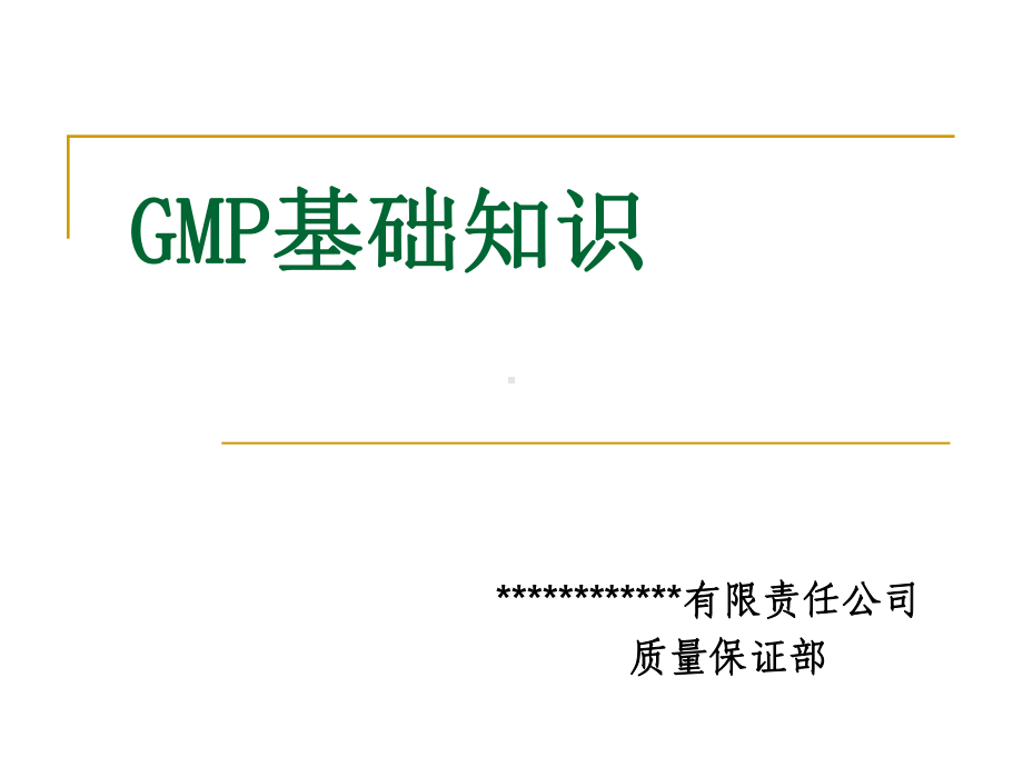 新版GMP相关知识课件.ppt_第1页