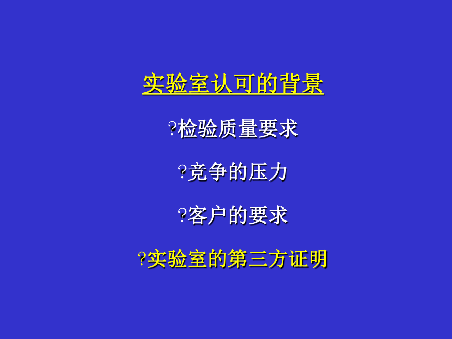 实验室认可医学检验课堂课件.ppt_第2页