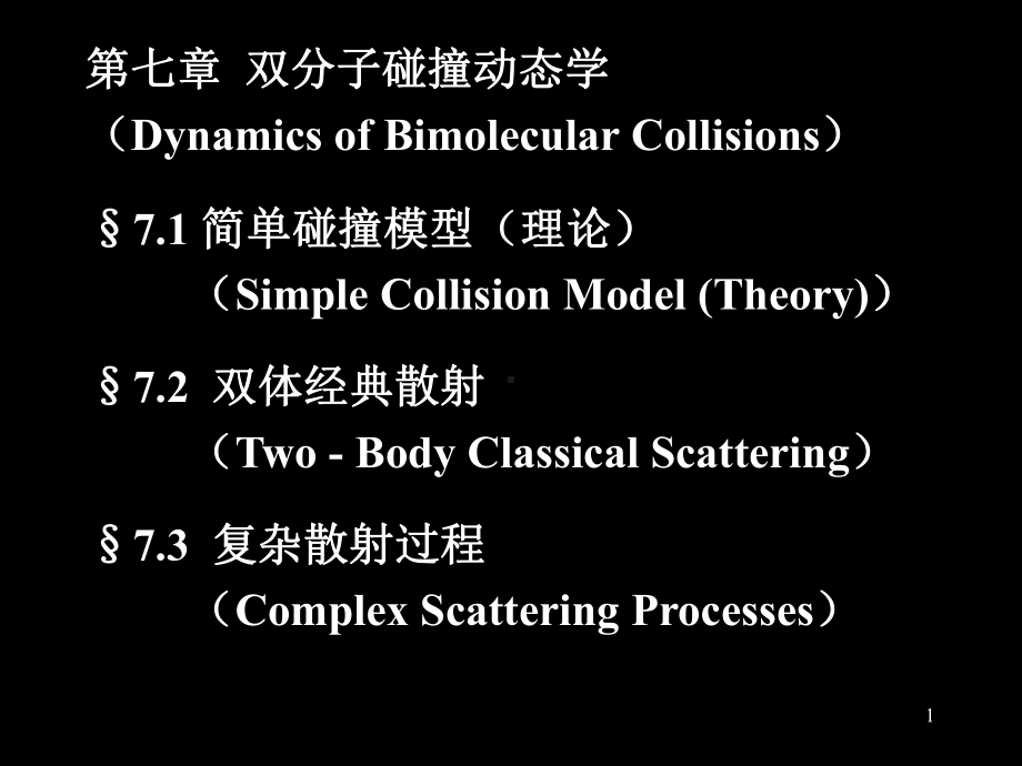 化学反应动力学7课件.ppt_第1页