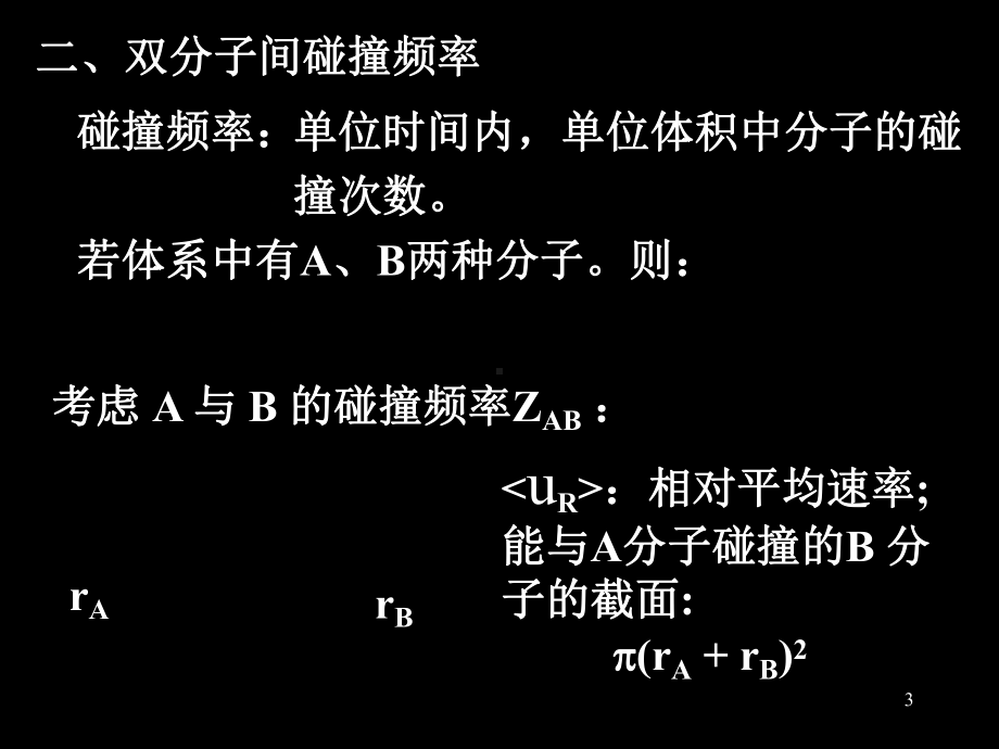 化学反应动力学7课件.ppt_第3页