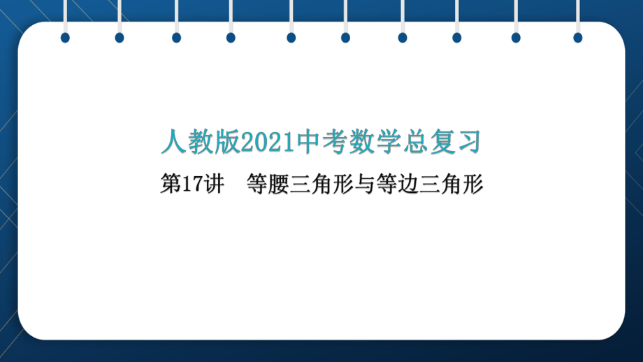 人教版2021中考数学总复习-第17讲-等腰三角形与等边三角形课件.pptx_第1页