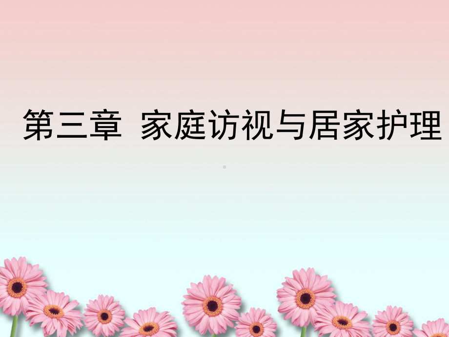 社区护理第三章家庭访视课件.ppt_第1页