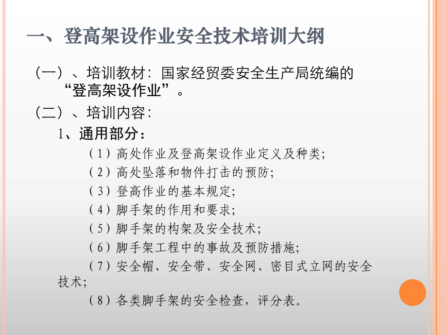 登高架设作业安全技术培训讲义1105公杜讲课件.ppt_第2页