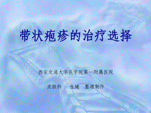 带状疱疹的治疗课件.ppt