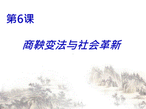 商鞅变法与社会革新课件2华东师大版课件.ppt