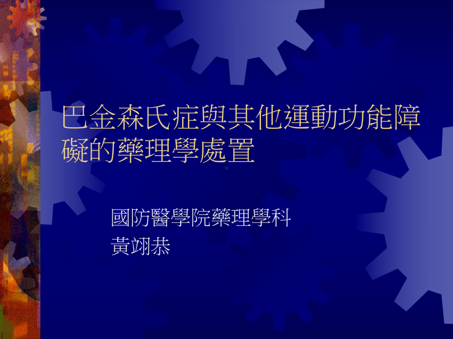 巴金森氏症与其他运动功能障碍的药理学处置课件.ppt_第1页