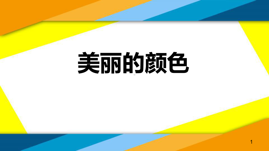 人教版八年级语文上册《8美丽的颜色》课件.pptx_第1页