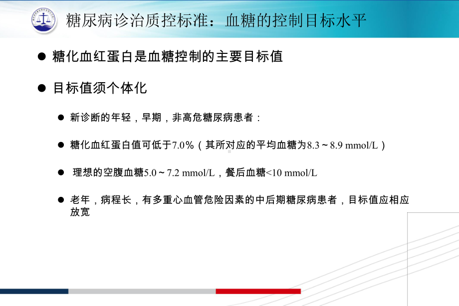 糖尿病质控标准药物治疗口服药陈进荣20130718课件.ppt_第2页