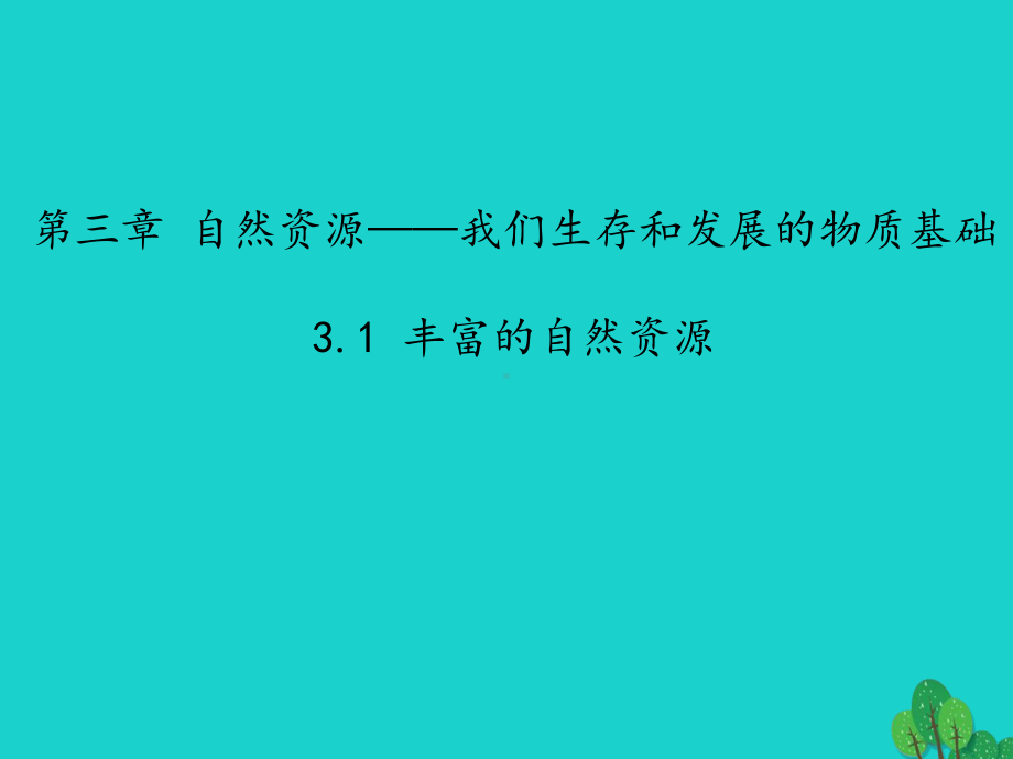 八年级地理上册31丰富的自然资源课件晋教版.ppt_第1页