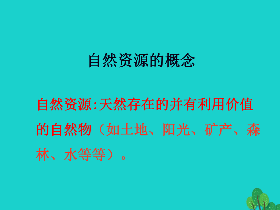 八年级地理上册31丰富的自然资源课件晋教版.ppt_第3页