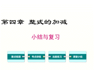 新冀教版数学七年级上册第四章整式的加减小结与复习课件.ppt